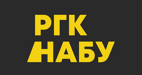 Оголошення про проведення конкурсу з обрання членів Ради громадського контролю при Національному антикорупційному бюро України